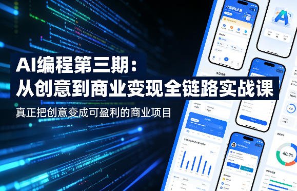 AI编程第三期，从创意到商业变现的全链路实战课，真正把创意变成可盈利的商业项目(更新06月08日)-主题测试
