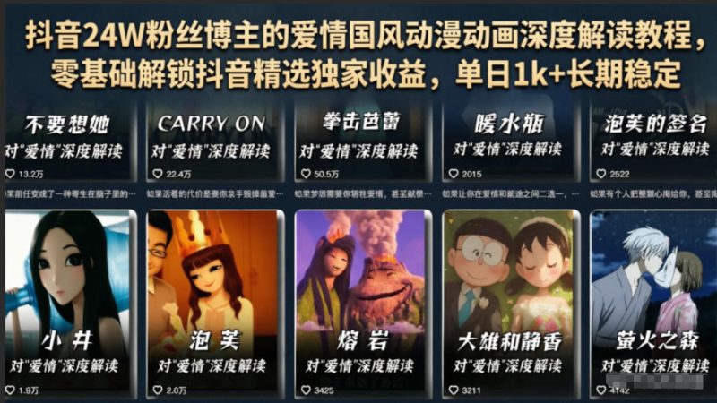 抖音24W粉丝博主的爱情国风动漫动画深度解读教程,零基础解锁抖音精选独家收益,单日1k+长期稳定-主题测试