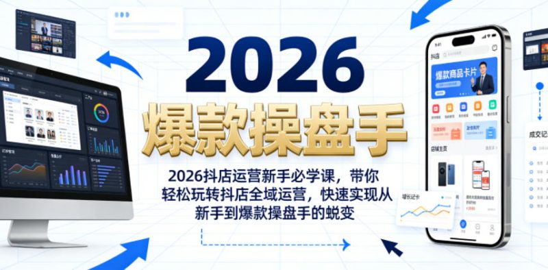 2026抖店运营新手必学课，带你轻松玩转抖店全域运营，快速实现从新手到爆款操盘手的蜕变-主题测试