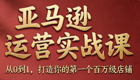 skyla·亚马逊运营实战课(更新6月)-主题测试