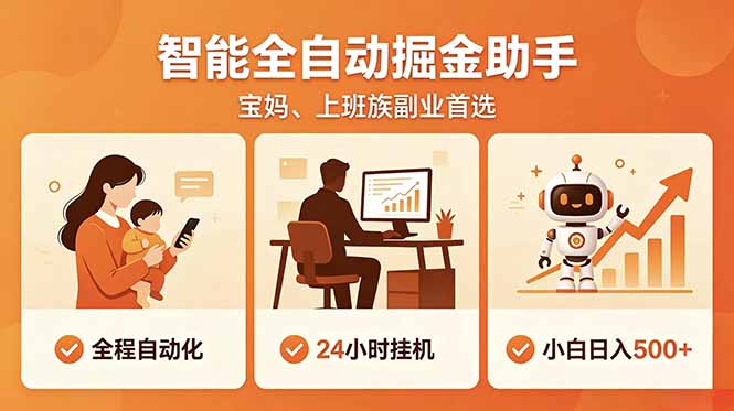 全程智能自动运行，24小时挂机躺赚，零基础新手也能上手，碎片时间轻松增收，稳定日入500+-主题测试