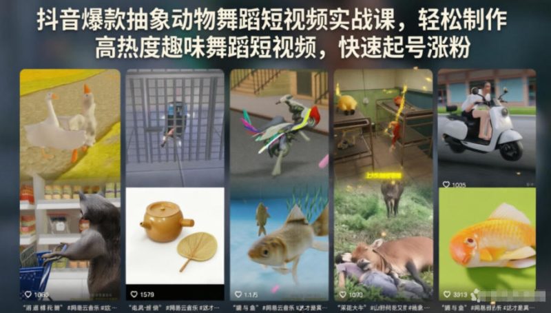 抖音爆款抽象动物舞蹈短视频实战课，轻松制作高热度趣味舞蹈短视频，快速起号涨粉-主题测试