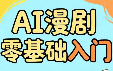 AI漫剧零基础入门-主题测试