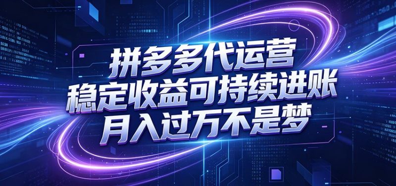 拼多多代运营，小白也能轻松月入过万，真实运营数据可查，全托管代运营-主题测试