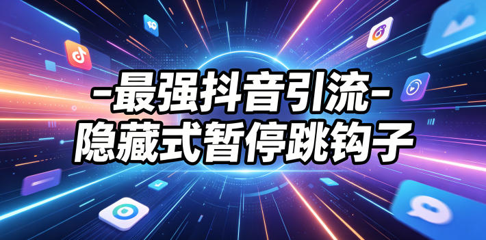最强抖音引流-隐藏式暂停跳钩子，效果自测-主题测试