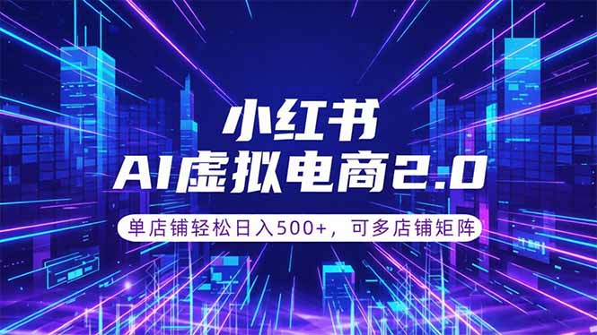 通过AI批量制作小红书笔记，挂载商品，轻松日入500+-主题测试