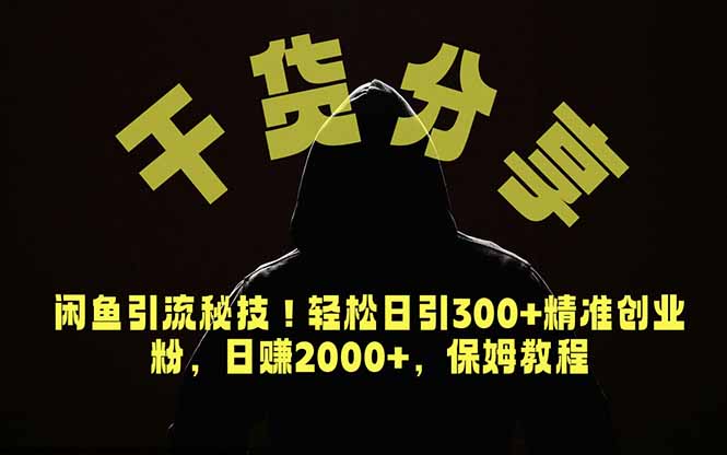 价值6980的干货分享，闲鱼引流秘技！轻松日引300+精准创业粉，2年翻身实现财务自由-主题测试