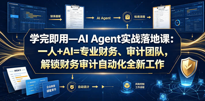 学完即用—AI Agent实战落地课：一人+AI=专业财务、审计团队，解锁财务审计自动化全新工作模式-主题测试
