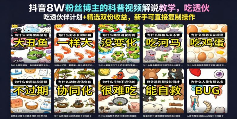 抖音8W粉丝博主的科普视频解说教学，吃透伙伴计划+精选双份收益，新手可直接复制操作-主题测试