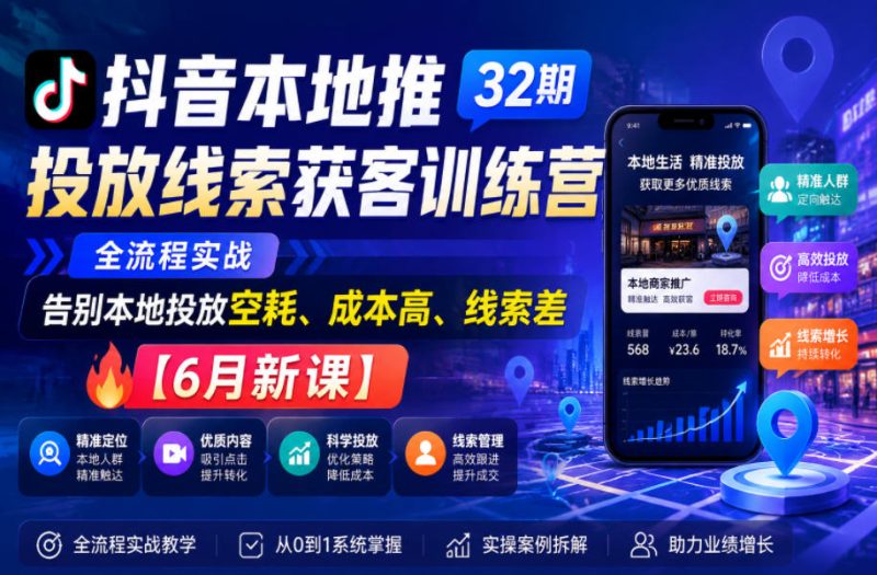 抖音本地推投放线索获客训练营32期，全流程实战，告别本地投放空耗、成本高、线索差【6月新课】-主题测试