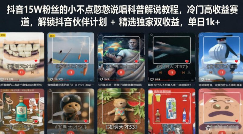 抖音15W粉丝的小不点憨憨说唱科普解说教程，冷门高收益赛道，解锁抖音伙伴计划+精选独家双收益，单日1k+-主题测试