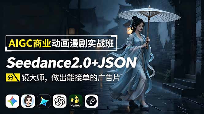 AIGC商业动画漫剧实战班：Seedance2.0+JSON分镜大师，做出能接单的广告片-主题测试