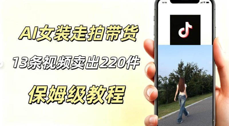 AI走拍女装带货，13条作品卖出140件，预估佣金有2200+-主题测试