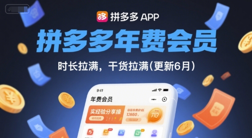 拼多多年费会员,实经验分享操,时长拉满,干货拉满(更新26年06月22日)-主题测试