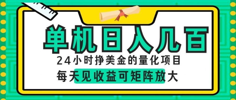 AI软件自动量化项目，1天收入几十美刀，懒人的美金项目！-主题测试