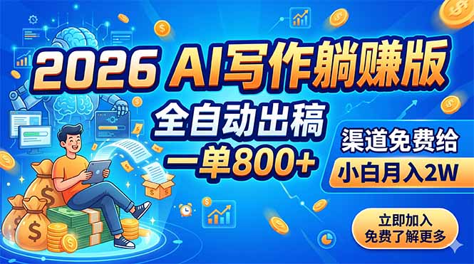 2026 AI写作躺赚版：全自动出稿，一单800+，渠道免费给，小白月入2W-主题测试