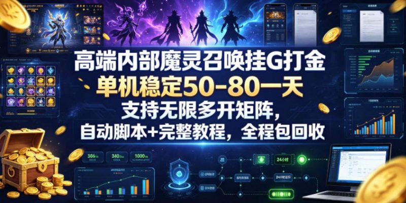 高端内部魔灵召唤挂G打金，单机稳定50-80一天，支持无限多开矩阵，自动脚本+完整教程，全程包回收【揭秘】-主题测试