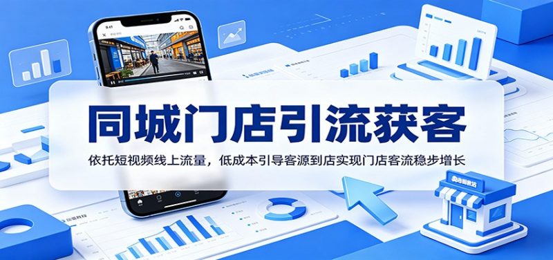 同城门店引流获客：依托短视频线上流量，低成本引导客源到店实现门店客流稳步增长-主题测试