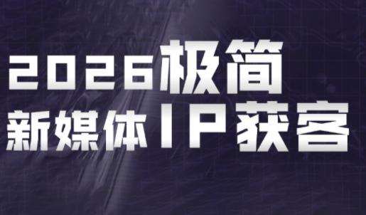 鲲老师·2026极简新媒体IP获客《15分钟手机出片课》-主题测试
