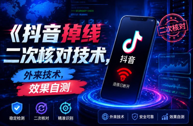 抖音掉线二次核对技术,外来技术,效果自测-主题测试