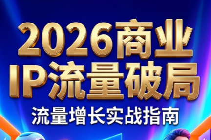 刘白老师·2026年商业IP流量破局-主题测试