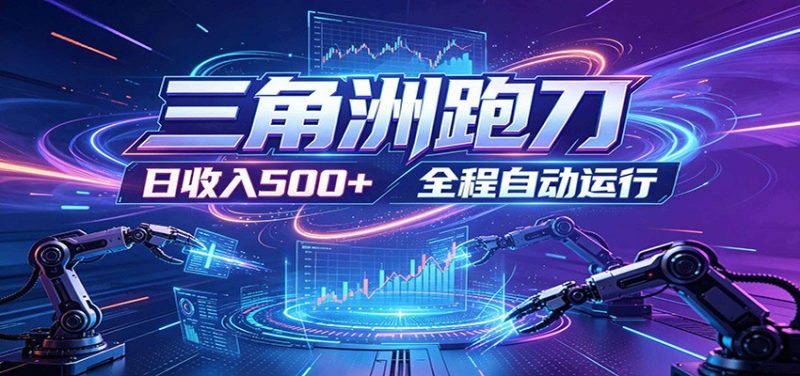 日入500+，全自动跑金，零装入局，以刃搏金！三角洲极速跑刀致富攻略-主题测试