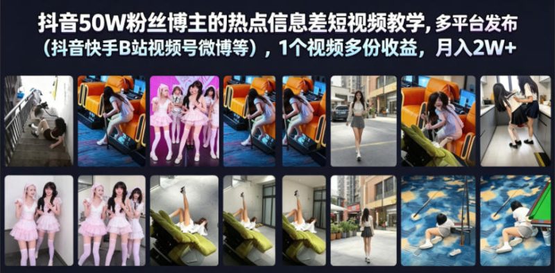抖音50W粉丝博主的热点信息差教学,多平台发布(抖音快手B站视频号微博等),1个视频多份收益,月入2W+-主题测试