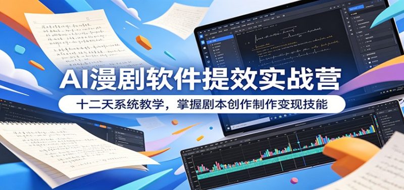AI漫剧软件提效实战营：十二天系统教学，掌握剧本创作制作变现技能-主题测试