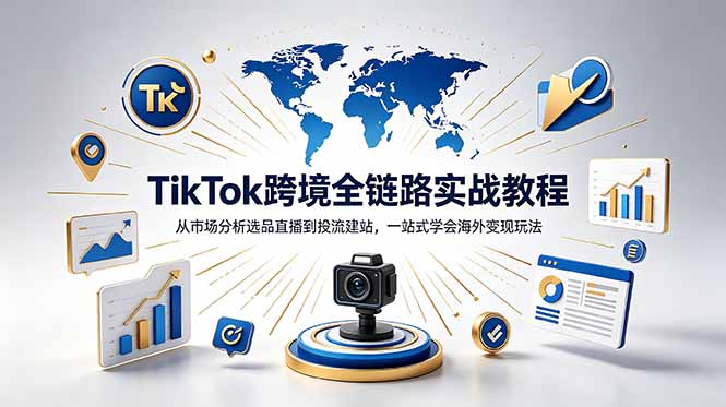 TikTok+独立站跨境基础全套教程，拆解平台盈利逻辑，新手从零跑通变现全流程-主题测试