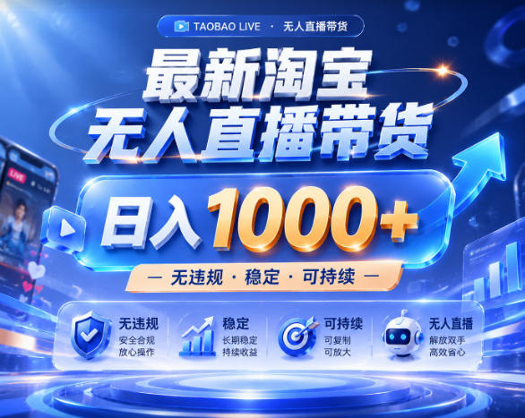 拒绝死工资！淘宝无人直播，让你睡觉都在进账，实战数据25小时卖17W，单设备日入1k+【揭秘】-主题测试