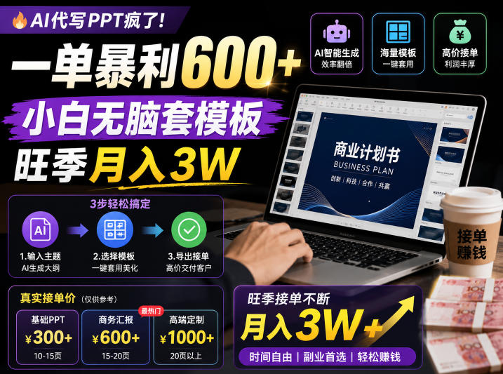 AI代写PPT疯了！一单暴利600+，小白无脑套模板，旺季月入3W，不用苦哈哈引流【揭秘】-主题测试