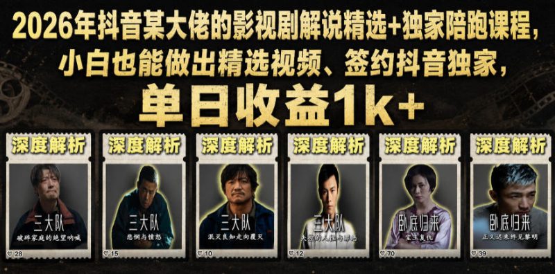 2026年抖音某大佬的影视剧解说精选+独家陪跑课程，小白也能做出精选视频、签约抖音独家，单日收益1k+-主题测试