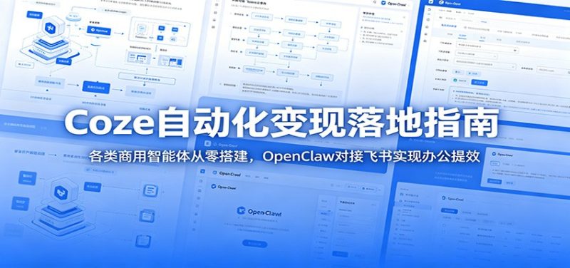 Coze自动化变现落地指南：各类商用智能体从零搭建，OpenClaw对接飞书实现办公提效-主题测试
