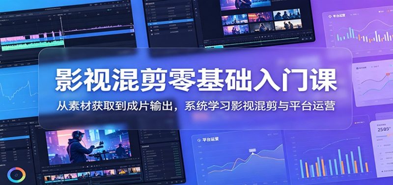 影视混剪零基础入门课:从素材获取到成片输出,系统学习影视混剪与平台运营-主题测试