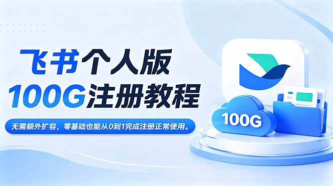 飞书个人版100G注册教程,无需额外扩容，零基础也能从0到1完成注册正常使用。-主题测试