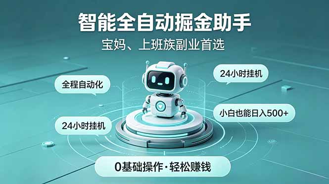 智能全自动运行，24小时持续创收！新手零门槛直接入局，碎片时间就能做，每日稳定增收500+-主题测试
