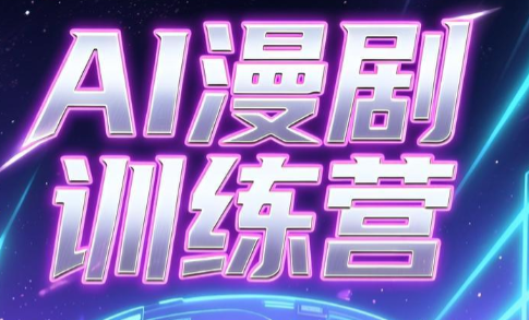 老孙·AI漫剧训练营-主题测试