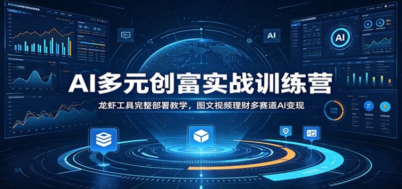 AI多元创富实战训练营：龙虾工具完整部署教学，图文视频理财多赛道AI变现-主题测试