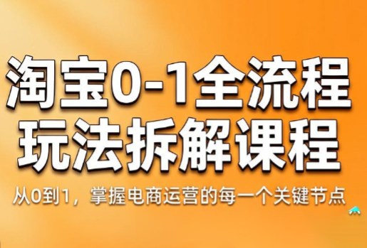 青竹电商·淘宝0-1全流程玩法拆解课程-主题测试