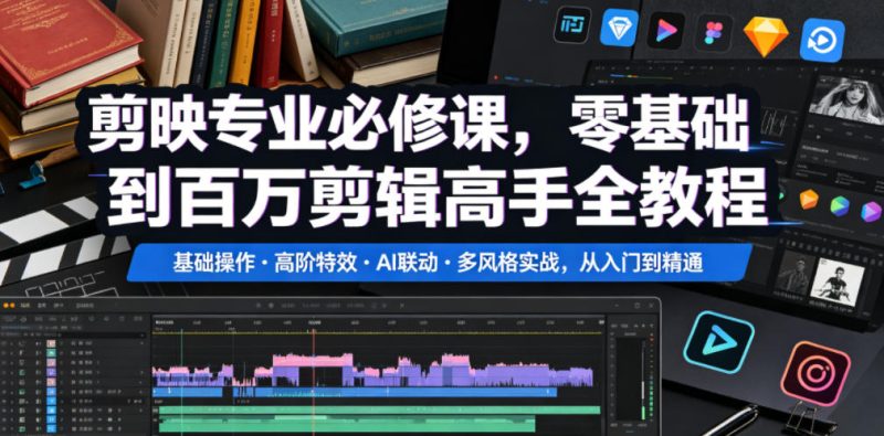 剪映专业必修课,零基础到百万剪辑高手全教程,基础操作・高阶特效・AI联动・多风格实战,从入门到精通-主题测试