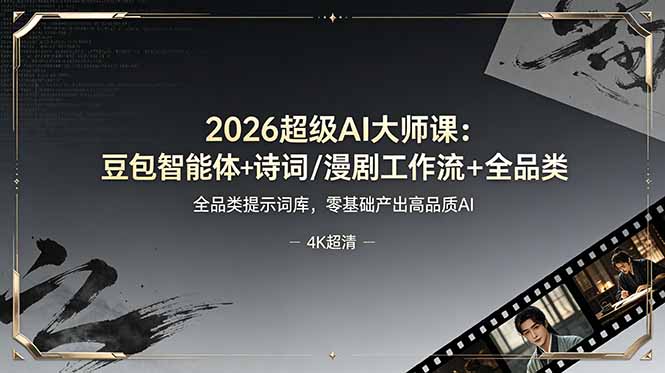 2026超级AI大师课：豆包智能体+诗词/漫剧工作流+全品类提示词库，零基础产出高品质AI-主题测试