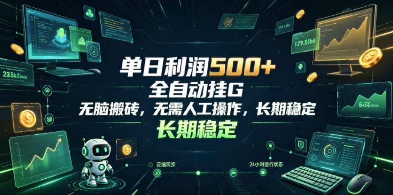 单日利润500+，游戏软件全自动挂G，无脑搬砖，无需人工操作，长期稳定【揭秘】-主题测试