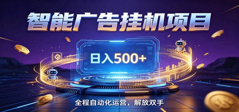 全自动广告挂机副业 日入500+，零门槛24小时无人值守被动创收项目-主题测试
