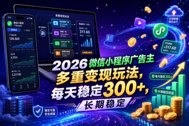 2026微信小程序广告主，多重变现玩法，每天稳定300+，长期稳定【揭秘】-主题测试