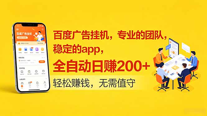 百度广告挂机,专业的团队,稳定的app,全自动日赚200+-主题测试