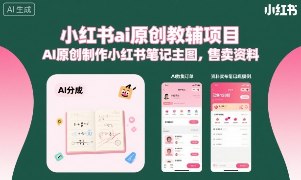 小红书ai原创教辅项目，AI原创制作小红书笔记主图，售卖资料(更新)-主题测试