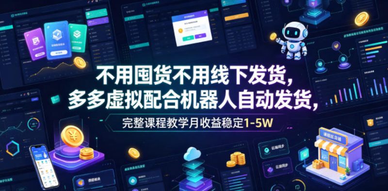 不用囤货不用线下发货，多多虚拟配合机器人自动发货，完整课程教学月收益稳定1-5W【揭秘】-主题测试