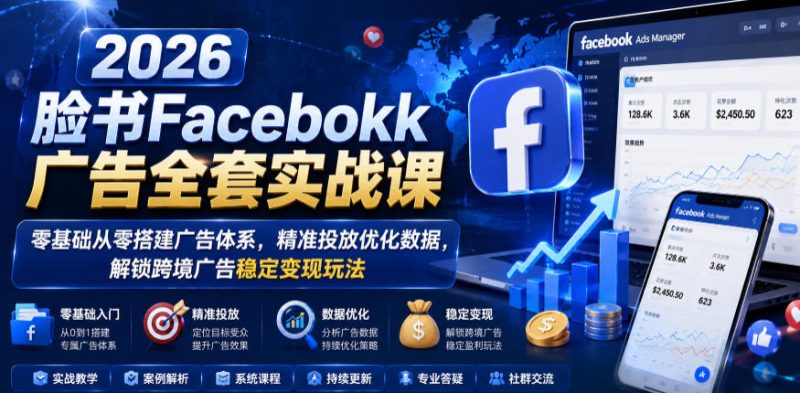 2026脸书Facebook广告全套实战课，零基础从零搭建广告体系，精准投放优化数据，解锁跨境广告稳定变现玩法-主题测试