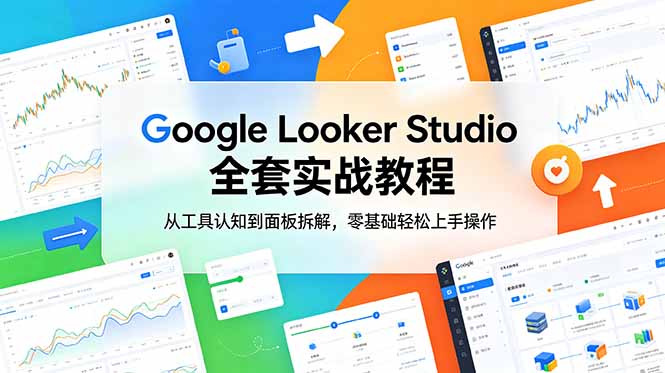 Google Looker Studio 全套实战教程，从工具认知到面板拆解，零基础轻松上手操作-主题测试