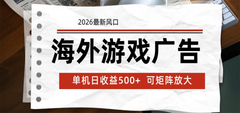 海外游戏广告 2026最新风口 24小时全自动脚本运行 单机日收益500+ 可矩阵放大-主题测试